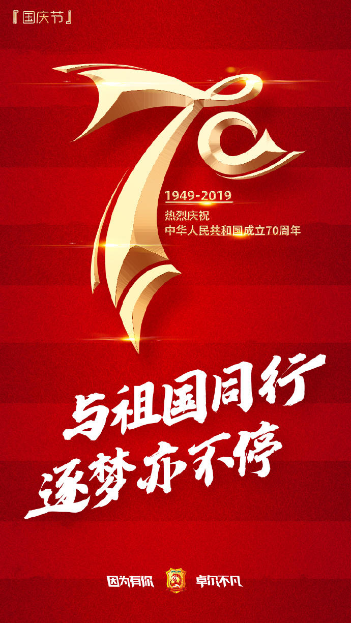 礼赞祖国!中超各俱乐部祝福新中国成立70周年