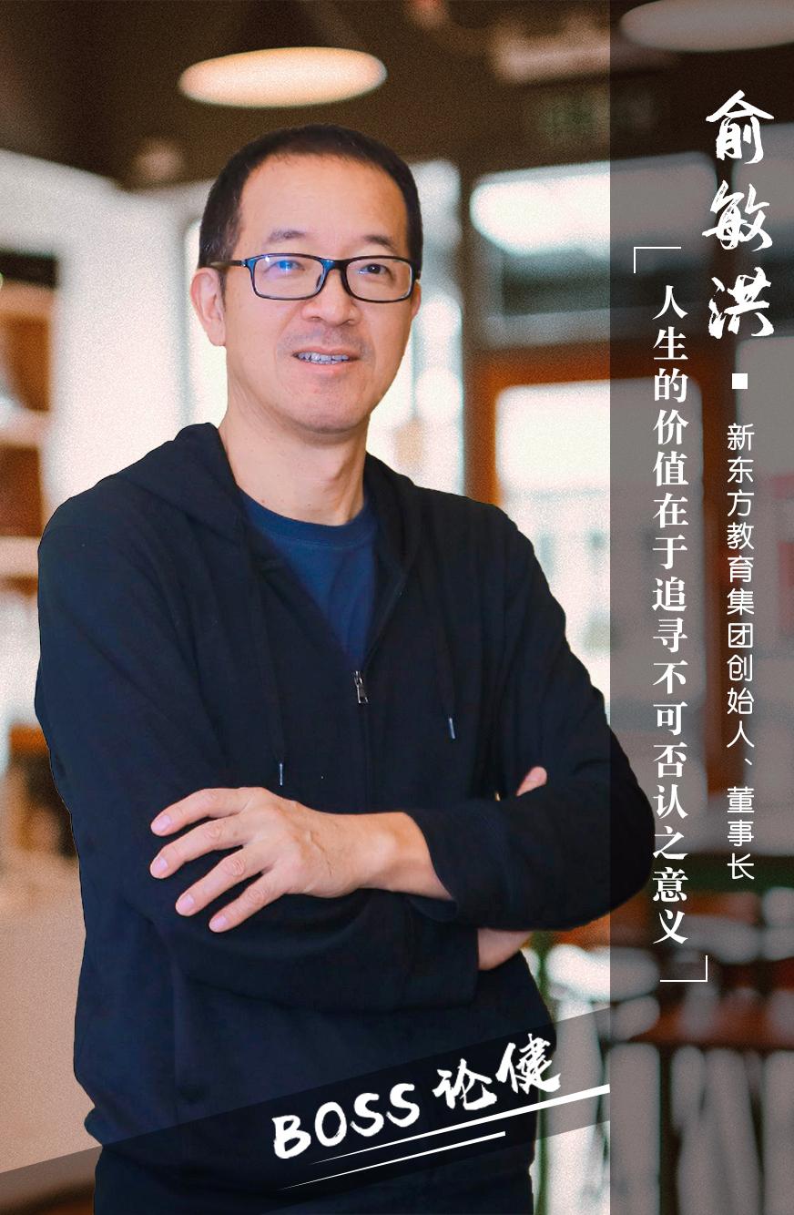 boss论健 | 俞敏洪:我在拼命寻找生活的意义