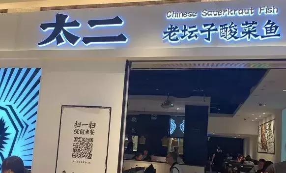 太二酸菜鱼要港股上市？ 半年营收5.38亿 翻台率高于海底捞__凤凰网
