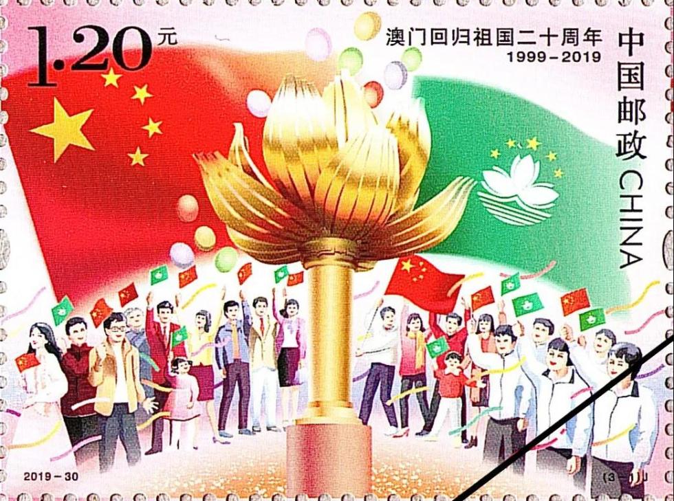 澳门回归祖国20周年纪念邮票今日发行