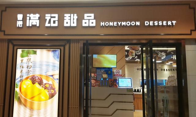 街电独家入驻满记甜品全国门店深耕头部品牌加速全场景布局