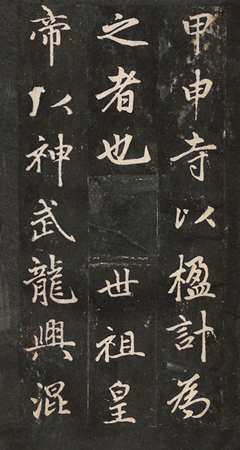 元 赵孟頫 永宁禅寺碑册(局部) 明拓 故宫博物院藏