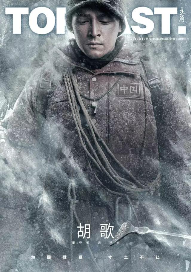 topcast主角杂志专访攀登者主演胡歌