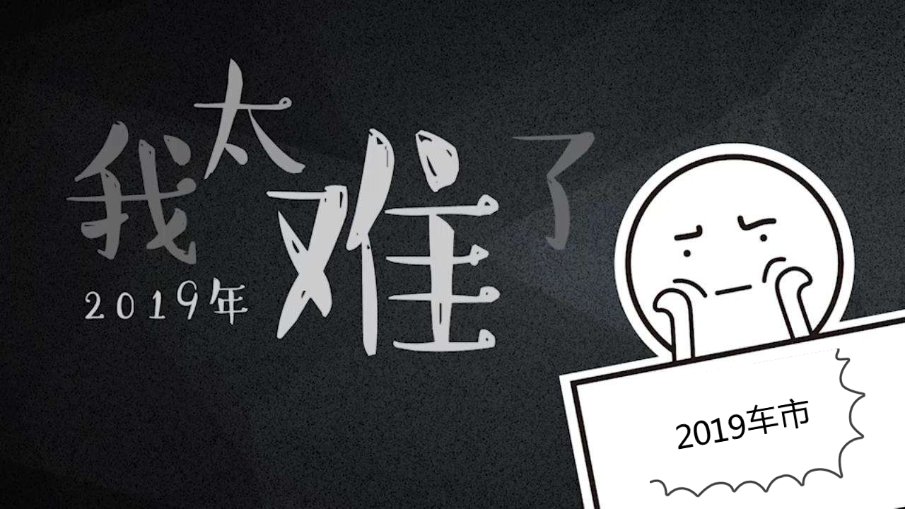 车市这一年真的太难了这些关键词是否在你的朋友圈里刷屏
