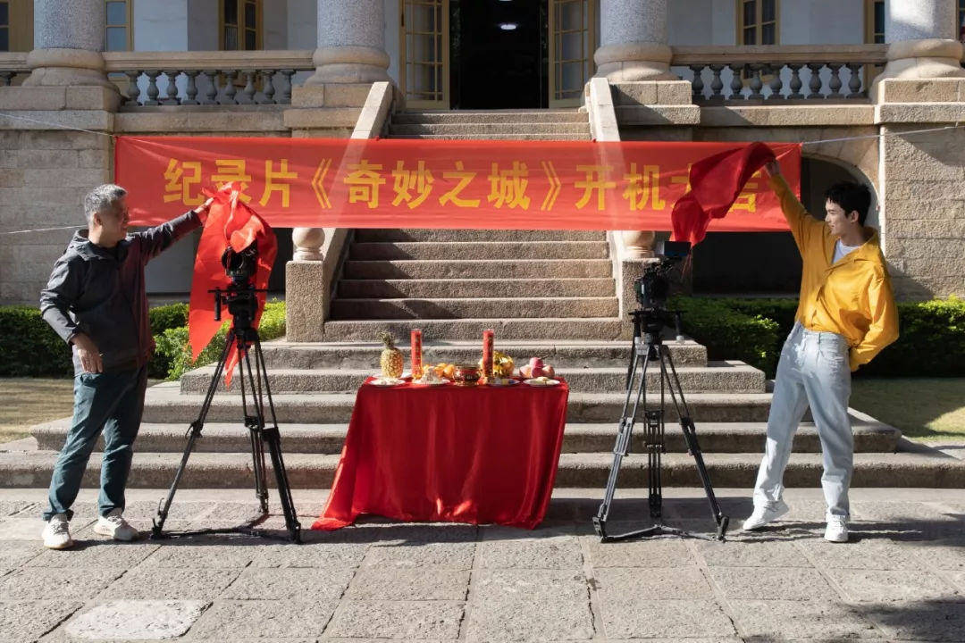 城市深度紀實紀錄片《奇妙之城》在廈門開機