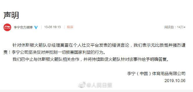 李宁品牌、腾讯<em>体育</em>相继发表声明：中止与休斯顿<em>火箭队</em>合作、暂停<em>火箭队</em>的比赛直播