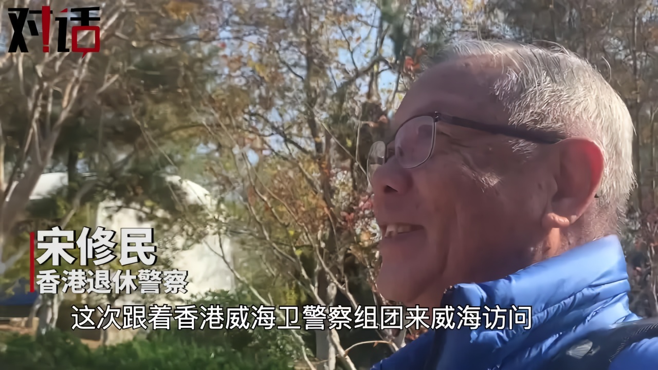 对话老家山东威海的香港警察宋修民:13岁去香港,一住就是70年