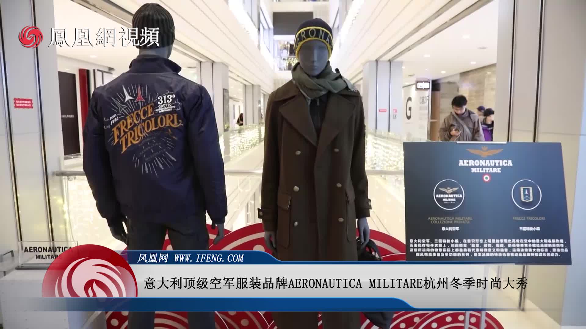 意大利顶级空军服装品牌aeronauticamilitare杭州冬季时尚大秀