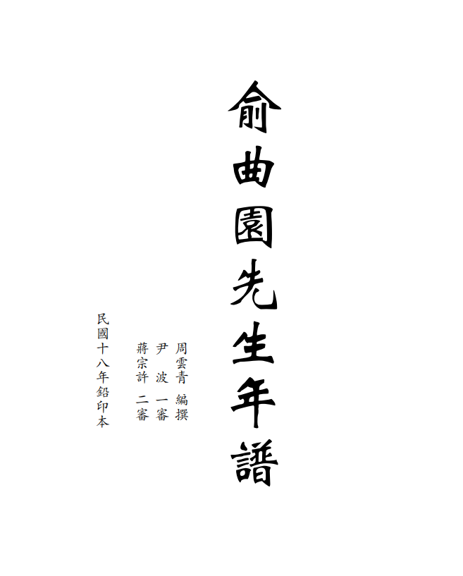 周云青《俞曲园先生年谱》|《儒藏·史部·儒林年谱》第二七九种