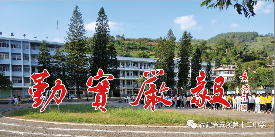 安溪县教育局主办,剑斗镇武装部,安溪第十二中学协办的2019年度国防
