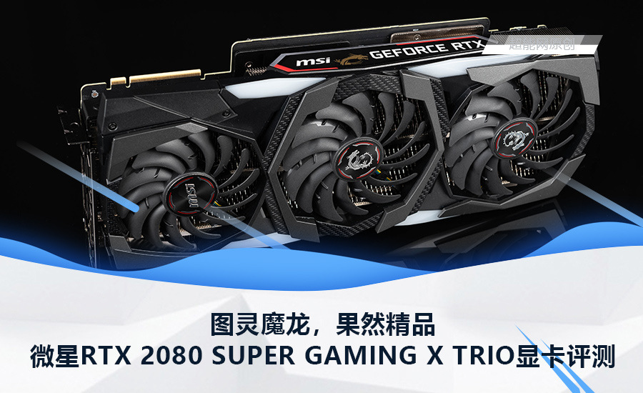 微星rtx 2080 super gaming x trio显卡评测:图灵魔龙,果然精品__凤凰