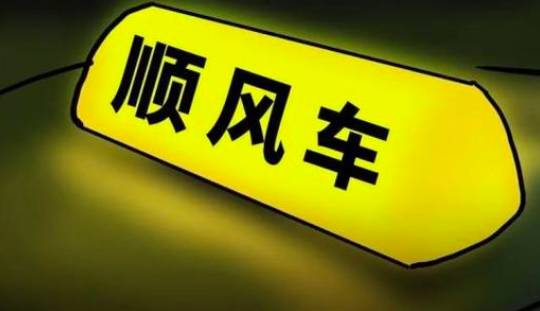 滴滴順風車試運營36天透視安全與體驗的選擇題