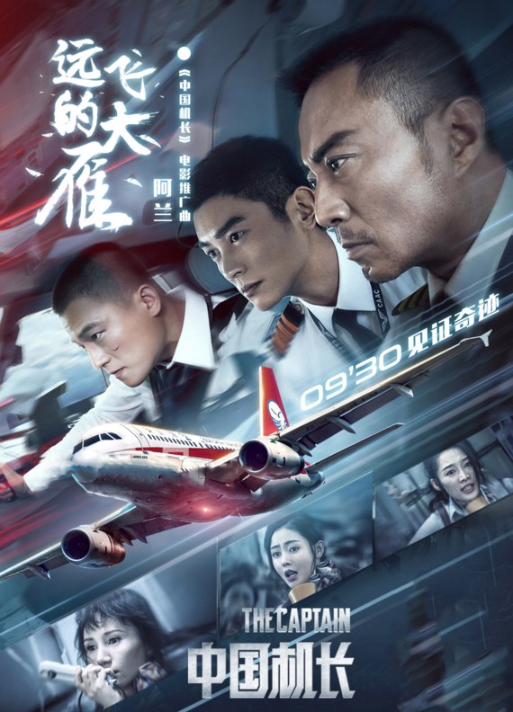 《中國機長》即將於9月30日全國上映,影片根據四川航空3u8633航班機組