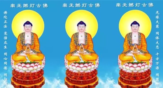 今日燃灯古佛圣诞让我们一起来忏悔每日一拜你的命会越来越好非常灵验