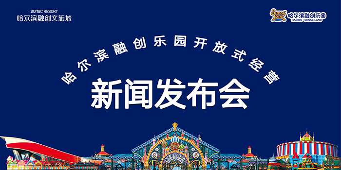 促进旅游消费升级哈尔滨融创乐园惠民新行动8月10日起乐园免除大门票