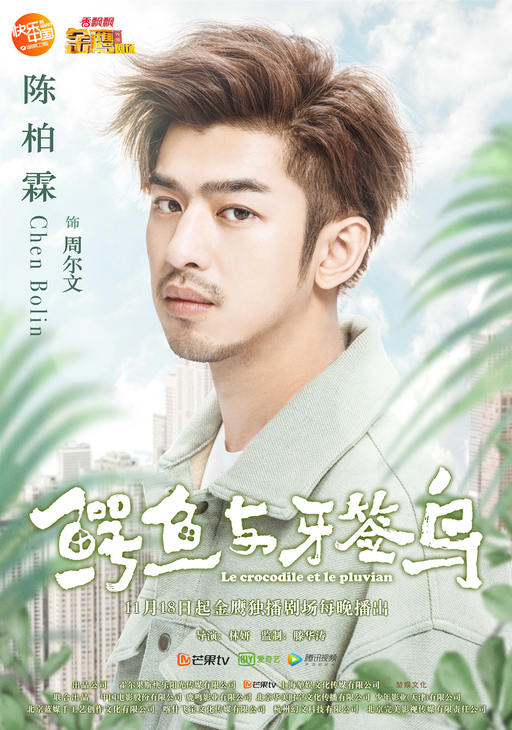 《鳄鱼与牙签鸟》陈柏霖化身暖心"大鳄鱼" 张天爱表白男神掀热议