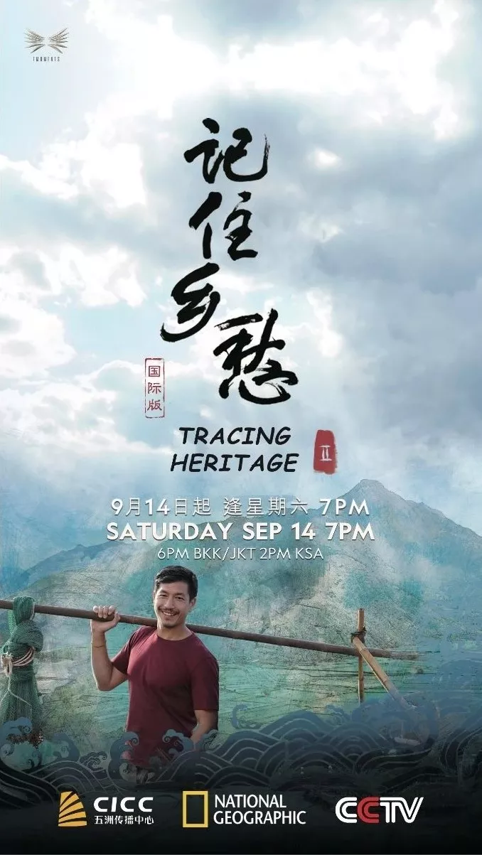 以国际化视角重塑经典记住乡愁国际版第二季将播