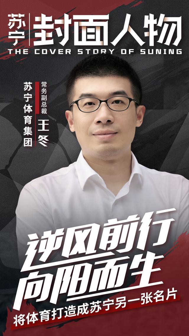 苏<em>宁</em><em>体育</em>王冬：玩转<em>体育</em>与零售，将<em>体育</em>打造成苏<em>宁</em>另一<em>张</em>名片
