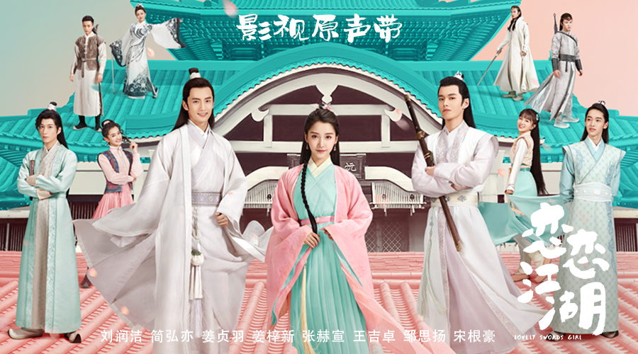 新古偶砂糖剧《恋恋江湖》由李梅执导,刘天池担任艺术总监,姜贞羽