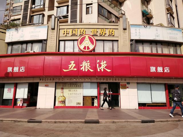 重庆五粮液专卖店图片