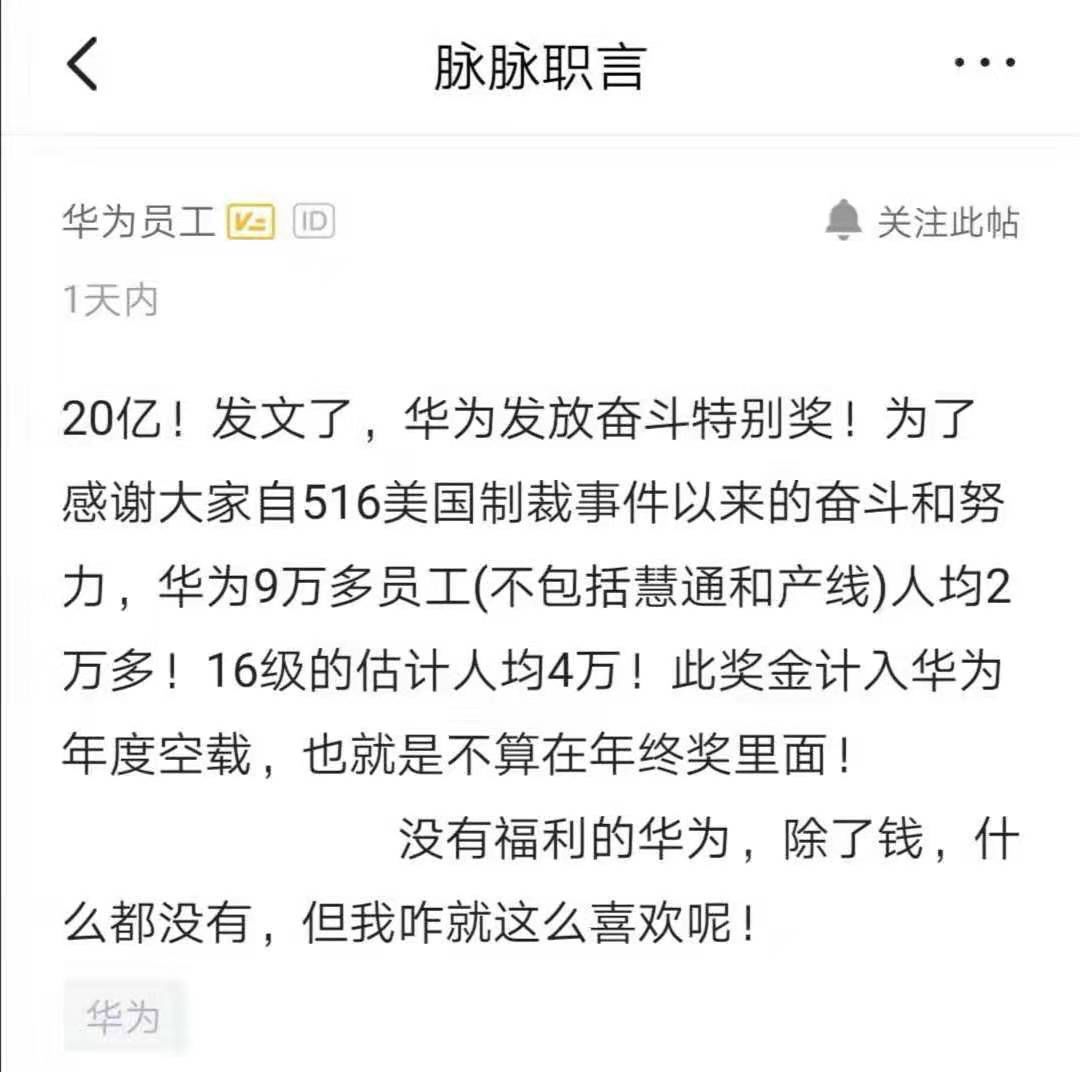 壕华为发20亿奖金刷屏应对制裁做贡献还有奋斗特别奖