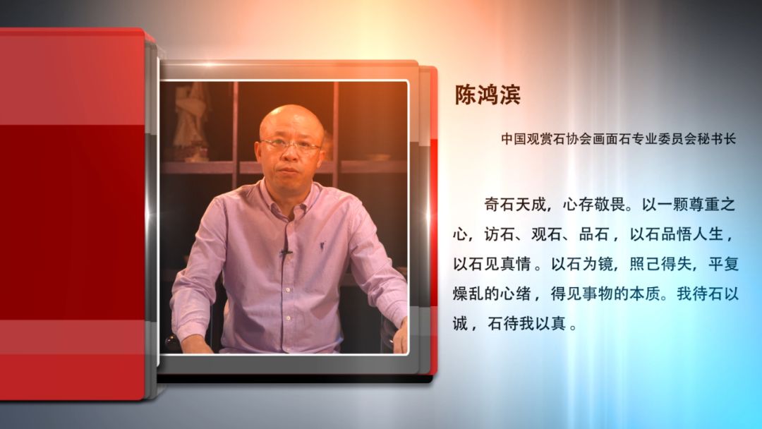 丨奇石天成心存敬畏专访中国观赏石协会画面石专业委员会秘书长陈鸿滨