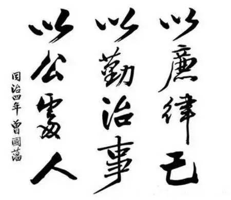 去世前两年,曾国藩曾自撰一副对联,"战战兢兢,即生时不忘地狱;坦坦荡
