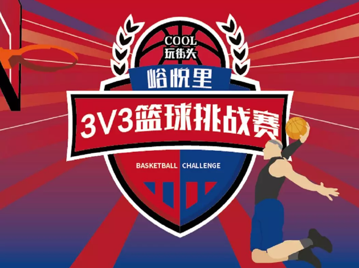 cool玩街头汉峪金谷峪悦里3v3篮球挑战赛盛大启幕