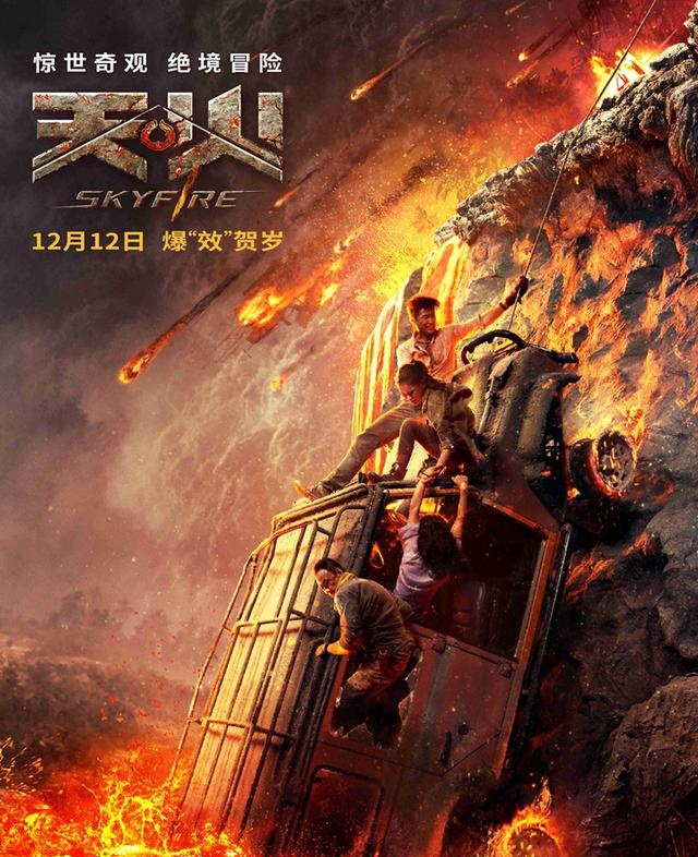 天火不仅是火山的火更是暖心的火