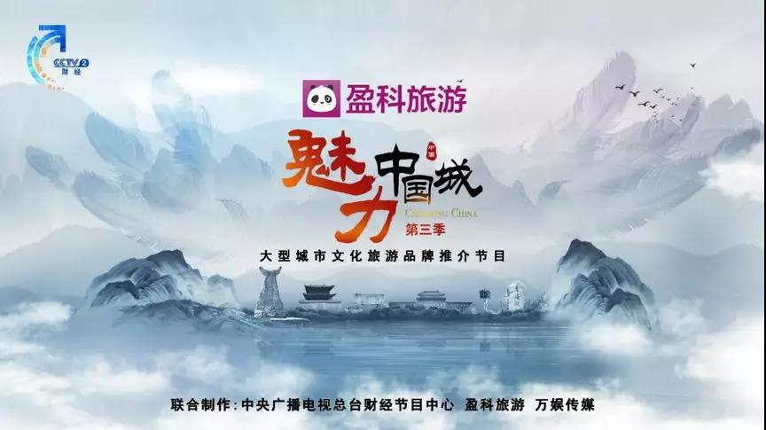 文旅融合盈科旅游助力讲好中国城市故事