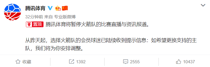 让你作！腾讯<em>体育</em>：将暂停<em>火箭队</em>的比赛直播与资讯报道