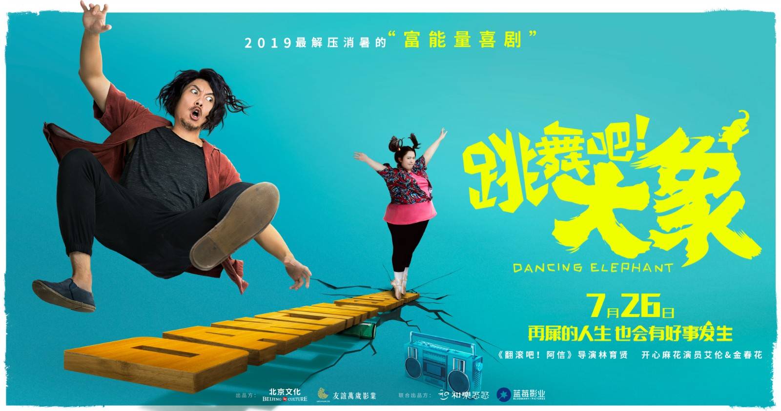 跳舞吧大象看似很励志的电影还是包裹着消费胖子的外衣
