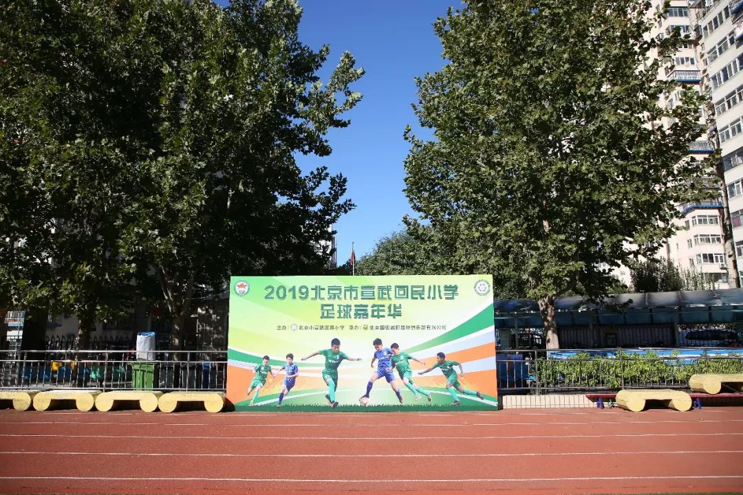 2019北京市宣武回民小学足球嘉年华火热开幕