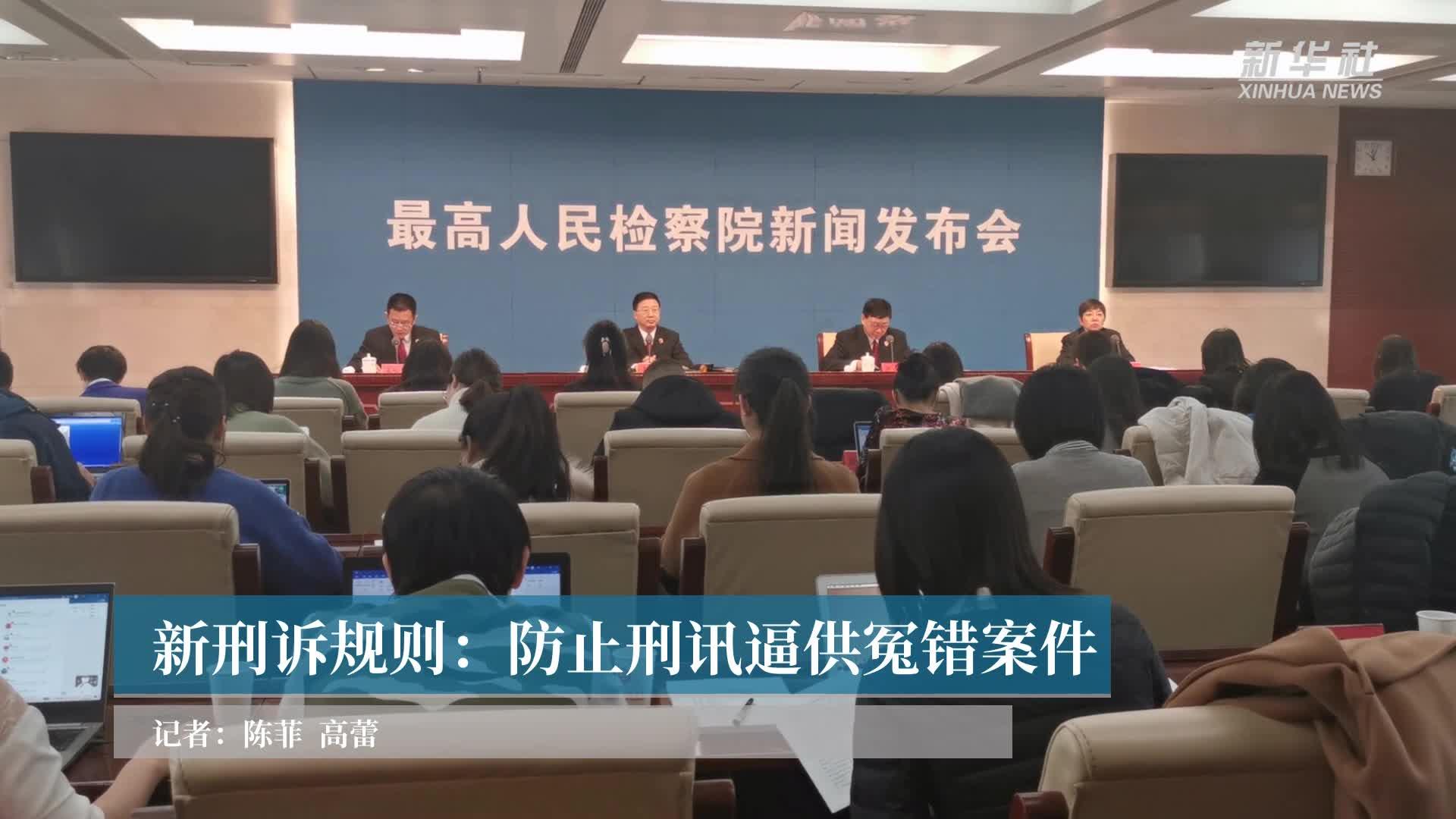新刑诉规则:防止刑讯逼供冤错案件_凤凰网视频_凤凰网