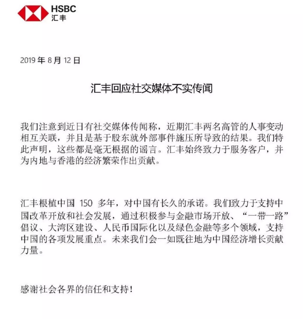 汇丰:两高管人事变动是股东施压所致系谣言