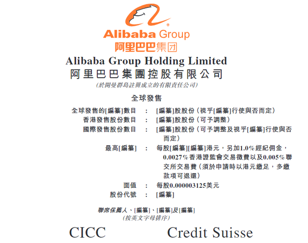 阿里巴巴今日将启动香港首次公开发行股票代码和发行价已公布