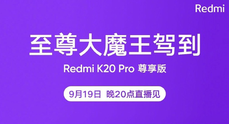 大魔王迎来更新redmik20pro尊享版明晚见分晓