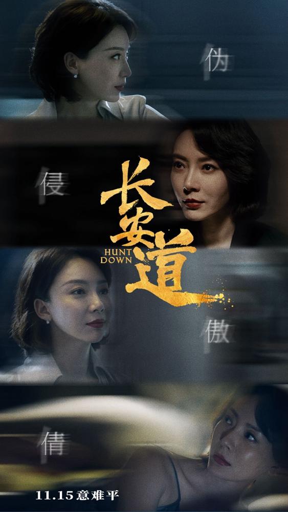 范伟长安道曝光16个角色瞬间