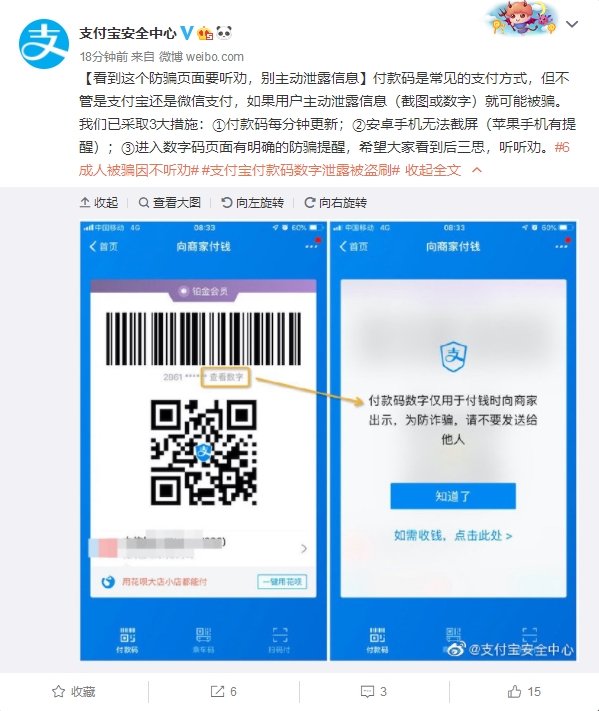 支付宝提醒千万别主动泄露付款码截图或数字