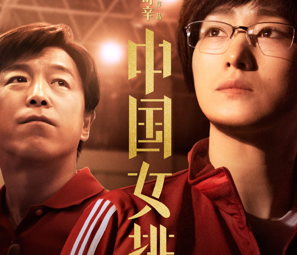 巩俐黄渤演郎平陈忠和飙戏再现08奥运和平大战影帝影后霸气对视