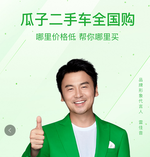 瓜子二手车新增代言人雷佳音将持续加大广告投放