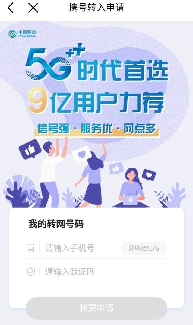 中国移动app携号入网功能上线可一键申请转网