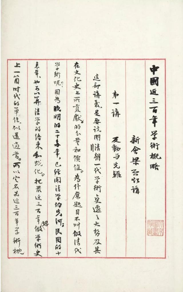 梁任公《中国近三百年学术史》的撰著,讲授与传播