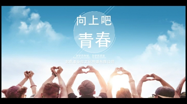 向上吧青春潘朵拉文化传媒2020年青春励志故事片现已正式启动