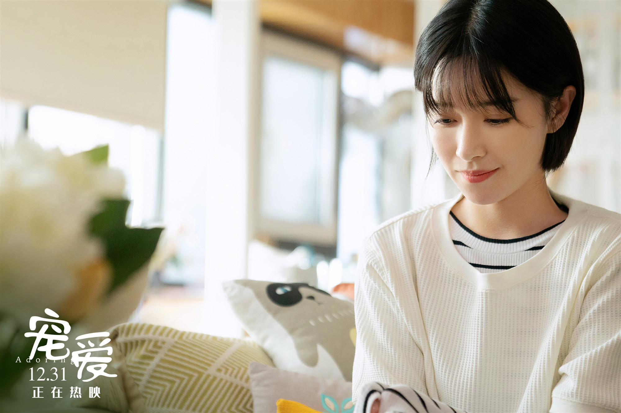 电影《宠爱》今日上映 阚清子化身漫画宅女上演勇敢追爱