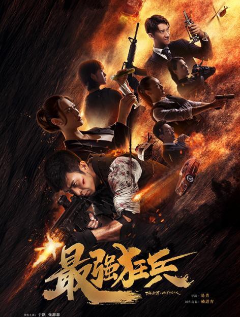 海报《最强狂兵》讲述了退役"兵王"苏锐为保护科研高知博士林傲雪,与