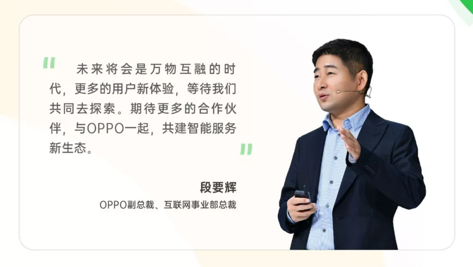 oppo副总裁,互联网事业部总裁段要辉表示,未来将会是万物互融的时代