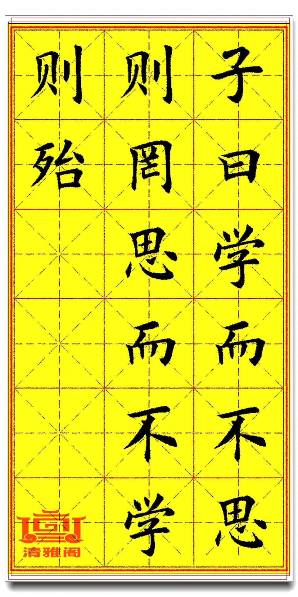 田英章楷书中华经典论语传播正能量观赏好书法笔精墨妙赞