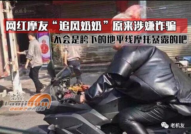 网红摩友追风奶奶涉嫌诈骗不会是胯下的地平线摩托暴露的吧