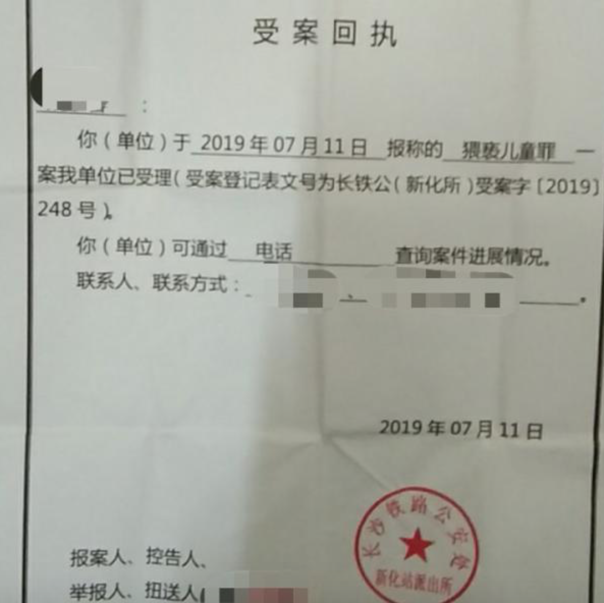 长沙铁路公安处于今年7月11日出具的受案回执.